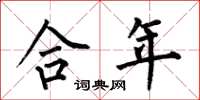 何伯昌合年楷書怎么寫