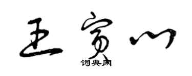 曾慶福王賓心草書個性簽名怎么寫