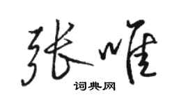 駱恆光張唯行書個性簽名怎么寫