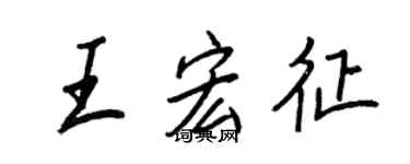 王正良王宏征行書個性簽名怎么寫