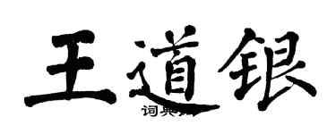 翁闓運王道銀楷書個性簽名怎么寫
