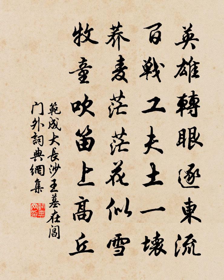 范成大長沙王墓在閶門外書法作品欣賞