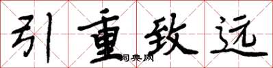 周炳元引重致遠楷書怎么寫