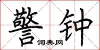 荊霄鵬警鐘楷書怎么寫