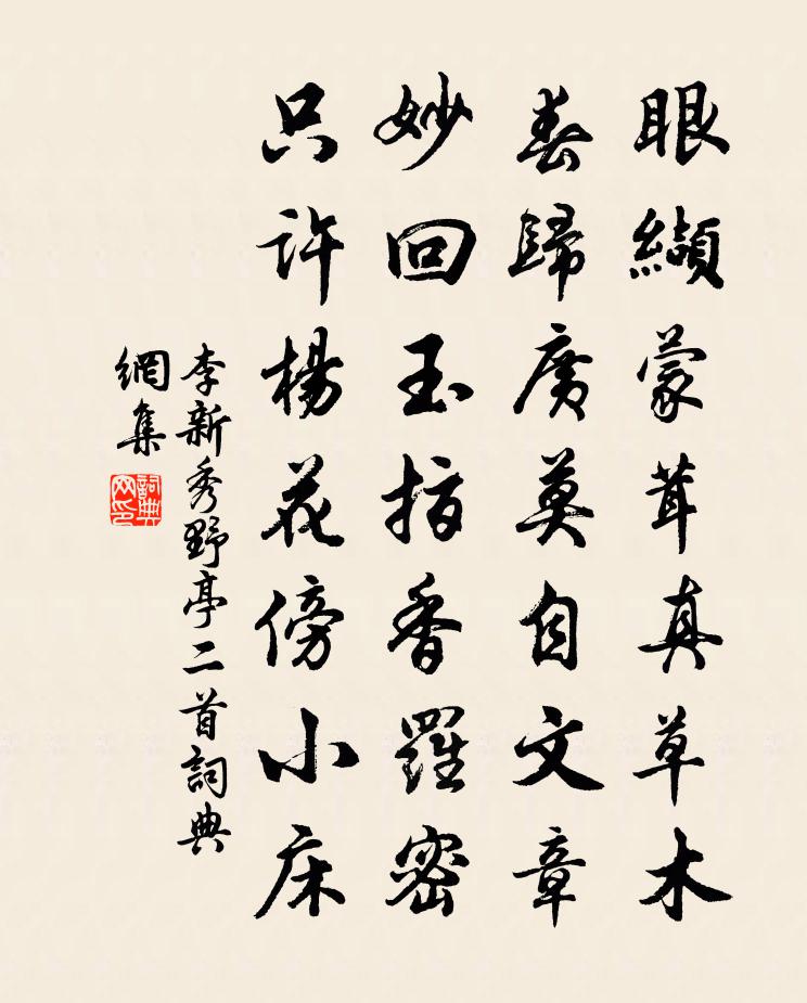 李新秀野亭二首書法作品欣賞