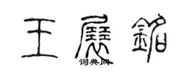 陳聲遠王展銘篆書個性簽名怎么寫