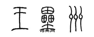 陳墨王壘洲篆書個性簽名怎么寫
