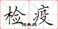 田英章檢疫楷書怎么寫
