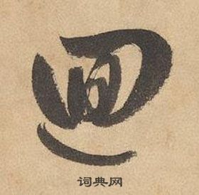 邊武千字文中迴的寫法