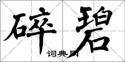 翁闓運碎碧楷書怎么寫