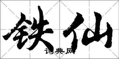 胡問遂鐵仙行書怎么寫