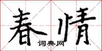 周炳元春情楷書怎么寫
