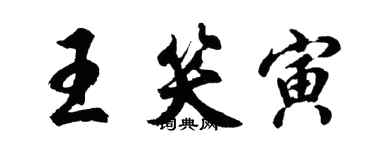 胡問遂王笑寅行書個性簽名怎么寫
