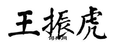 翁闓運王振虎楷書個性簽名怎么寫