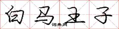 龐中華白馬王子行書怎么寫