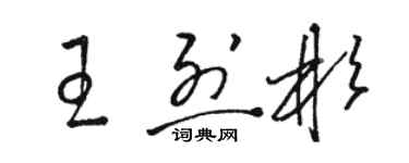 駱恆光王烈彬草書個性簽名怎么寫