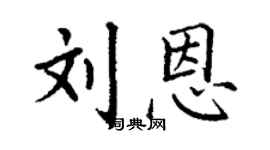 丁謙劉恩楷書個性簽名怎么寫