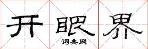 范連陞開眼界隸書怎么寫