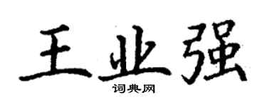 丁謙王業強楷書個性簽名怎么寫
