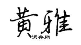 曾慶福黃雅行書個性簽名怎么寫