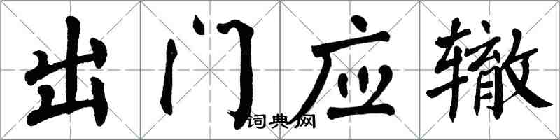 翁闓運出門應轍楷書怎么寫
