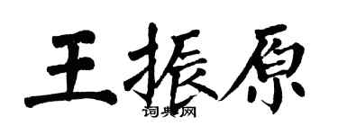 翁闓運王振原楷書個性簽名怎么寫