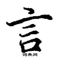 田英章寫的硬筆楷書言