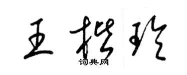 梁錦英王楷玲草書個性簽名怎么寫
