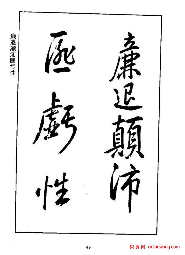 康熙行書《千字文》