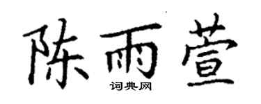 丁謙陳雨萱楷書個性簽名怎么寫