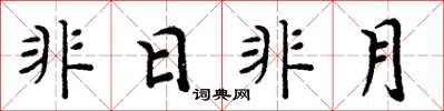 周炳元非日非月楷書怎么寫