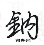 服硬筆草書書法字典_服鋼筆草書字帖