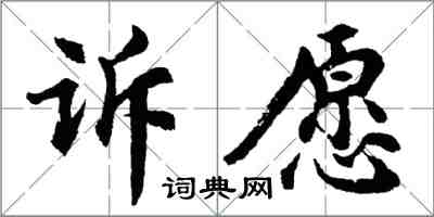 胡問遂訴願行書怎么寫