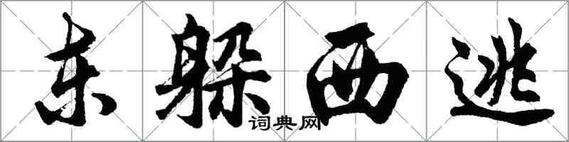 胡問遂東躲西逃行書怎么寫