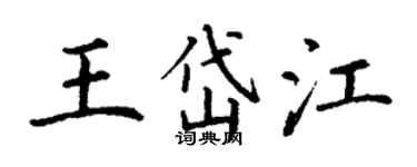 丁謙王岱江楷書個性簽名怎么寫