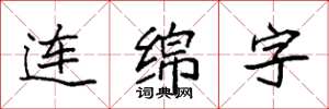 袁強連綿字楷書怎么寫