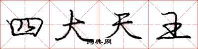 龐中華四大天王行書怎么寫