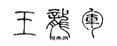 陳聲遠王龍軍篆書個性簽名怎么寫