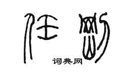 陳墨任剛篆書個性簽名怎么寫