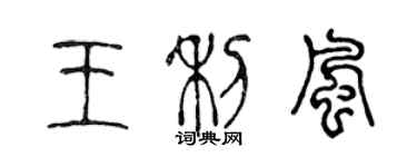 陳聲遠王利風篆書個性簽名怎么寫