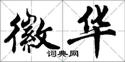 胡問遂徽華行書怎么寫