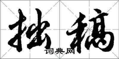 胡問遂拙稿行書怎么寫