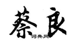 胡問遂蔡良行書個性簽名怎么寫