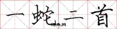 駱恆光一蛇二首楷書怎么寫