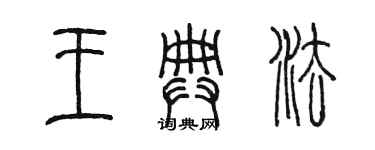 陳墨王典法篆書個性簽名怎么寫