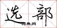 荊霄鵬選部行書怎么寫