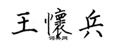 何伯昌王懷兵楷書個性簽名怎么寫