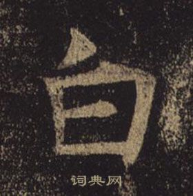 褚遂良孟法師碑中白的寫法