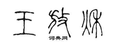 陳聲遠王放秋篆書個性簽名怎么寫