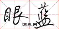 駱恆光眼藍行書怎么寫